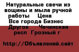 Натуральные свечи из вощины и мыла ручной работы. › Цена ­ 130 - Все города Бизнес » Другое   . Чеченская респ.,Грозный г.